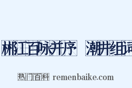郴江百咏并序·潮井组词是什么意思的图片